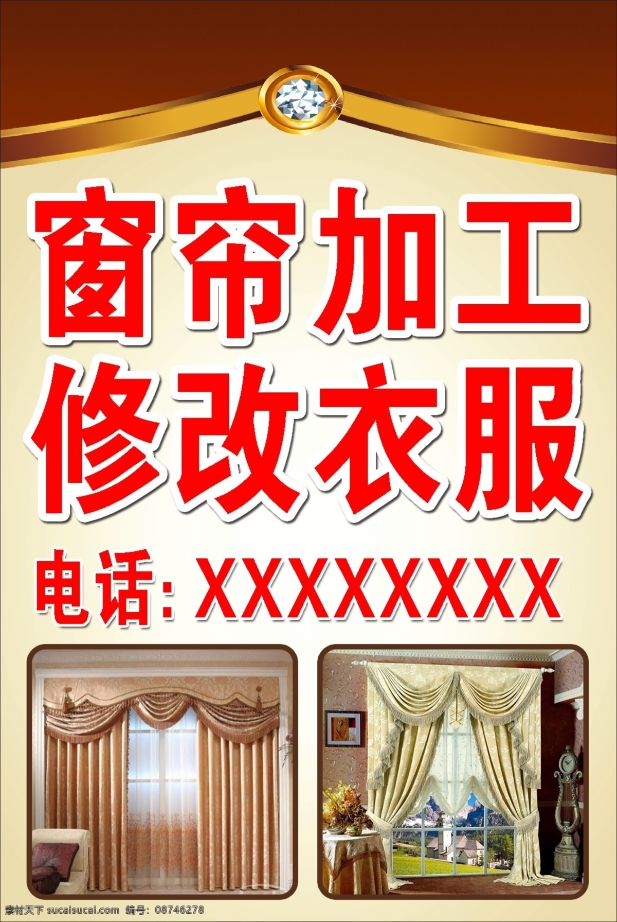 窗帘加工 修改衣服 窗帘海报 窗帘设计