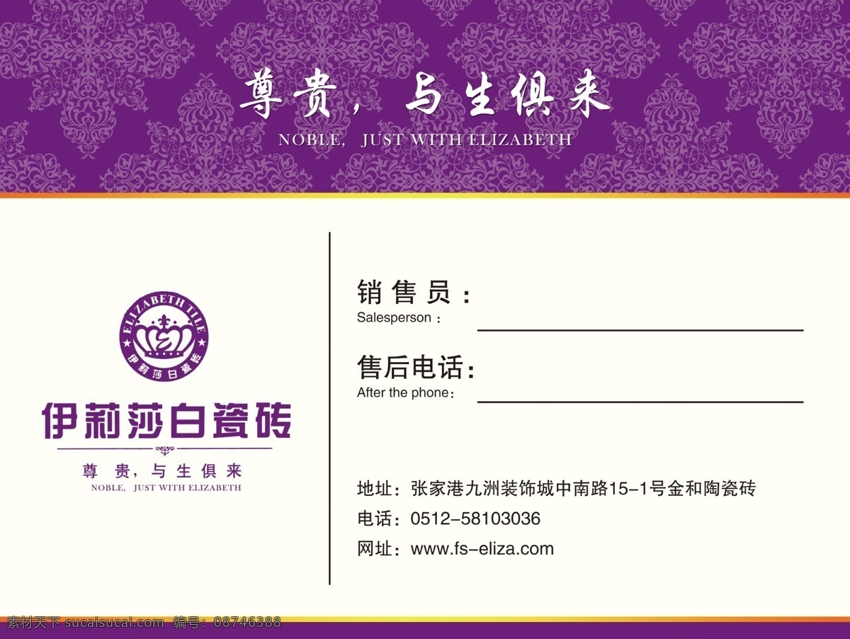 销售卡 伊莉莎白瓷砖 售后卡 花纹 标示牌 名片卡片 广告设计模板 源文件