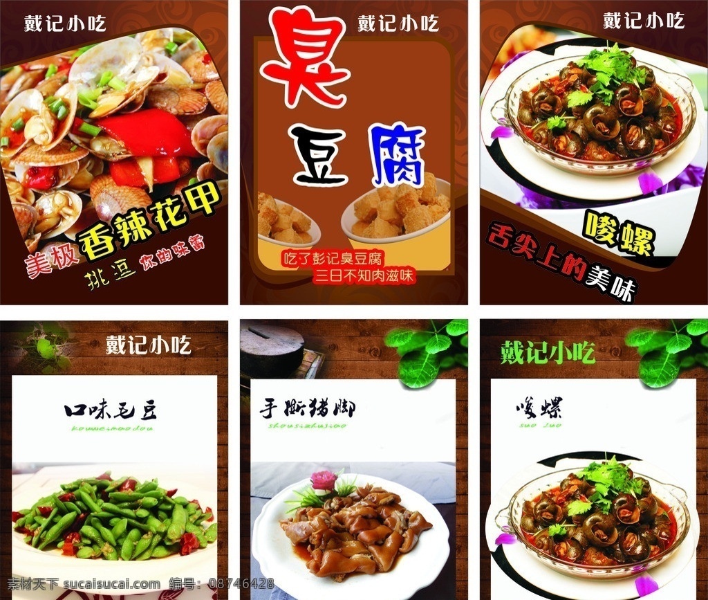 菜品海报 菜品 香辣花甲 臭豆腐 唆螺 毛豆 猪脚 矢量