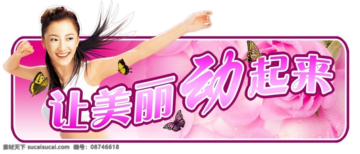 分层 吊旗 玫瑰花 美女 异型牌 源文件 美丽 动 起来 模板下载 让美丽动起来 psd源文件