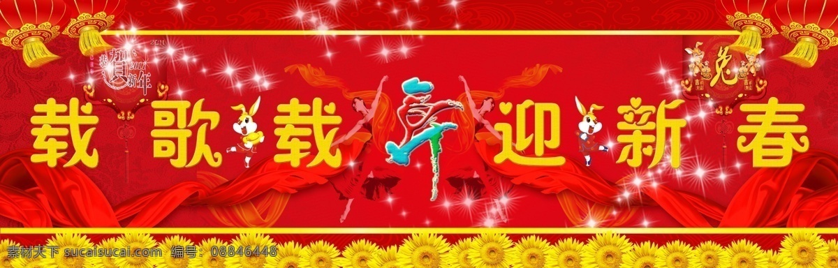 彩虹 绸子 春节 灯笼 广告设计模板 红绸 红色 舞蹈背景 载歌载舞 舞 舞蹈 跳舞 艺术字 艺术 葵花 黄色 迎新春 新春 舞蹈者 人物 亮光 源文件 psd源文件