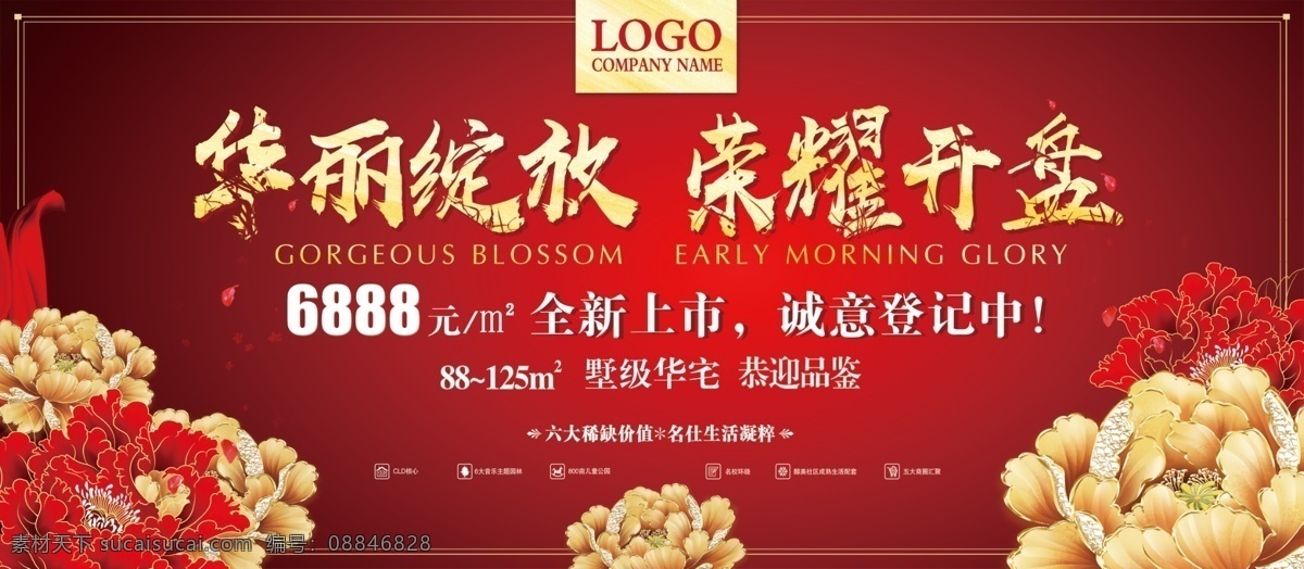 华丽 绽放 荣耀 开盘 红色 背景 地产 展板 华丽绽放 荣耀开盘 房地产 商业 开业 地产展板 开盘展板 红色背景 喜庆 大气 公司 企业 商务