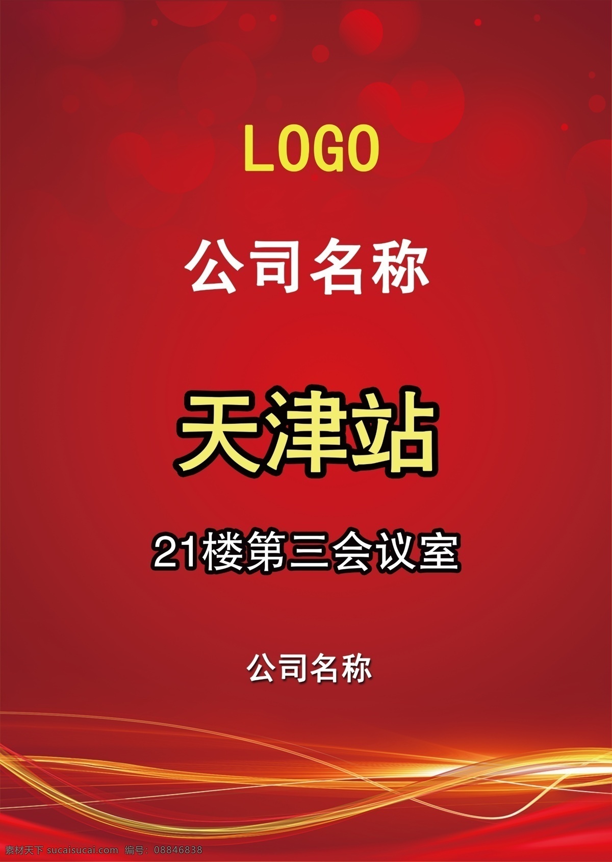 公司 会议 红色 水牌 公司会议 红色水牌 地址指引 红色图片