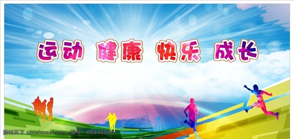 田径背景 运动 背景 舞台背景 大背景 运动人物剪影 蓝天白云 光线 彩色渐变跑道 展板模板