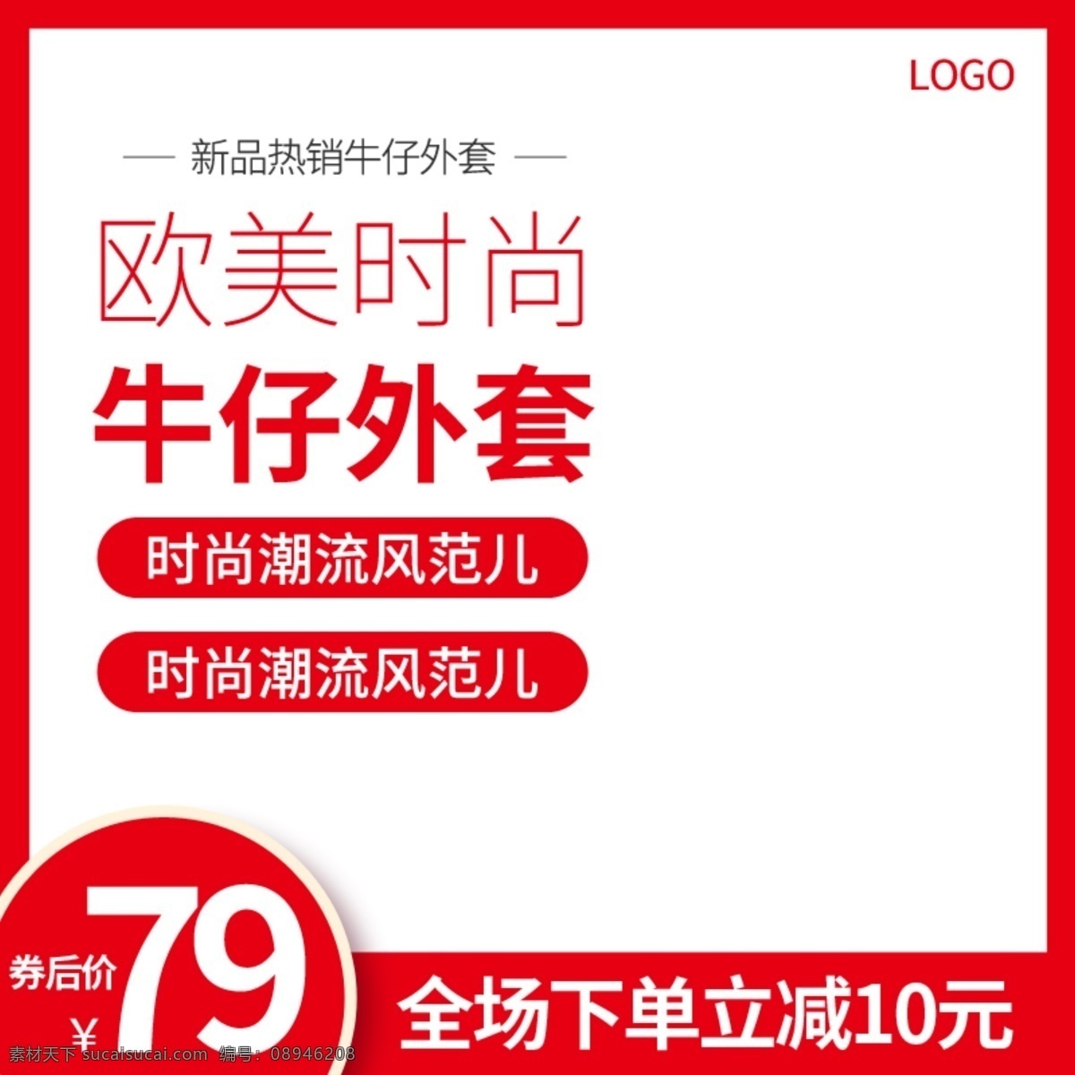 淘宝 牛仔 外套 促销活动 主 图 直通车 模板 淘宝主图 天猫主图 促销主图 活动主图 主图模板 牛仔外套主图 钻展图 推广图