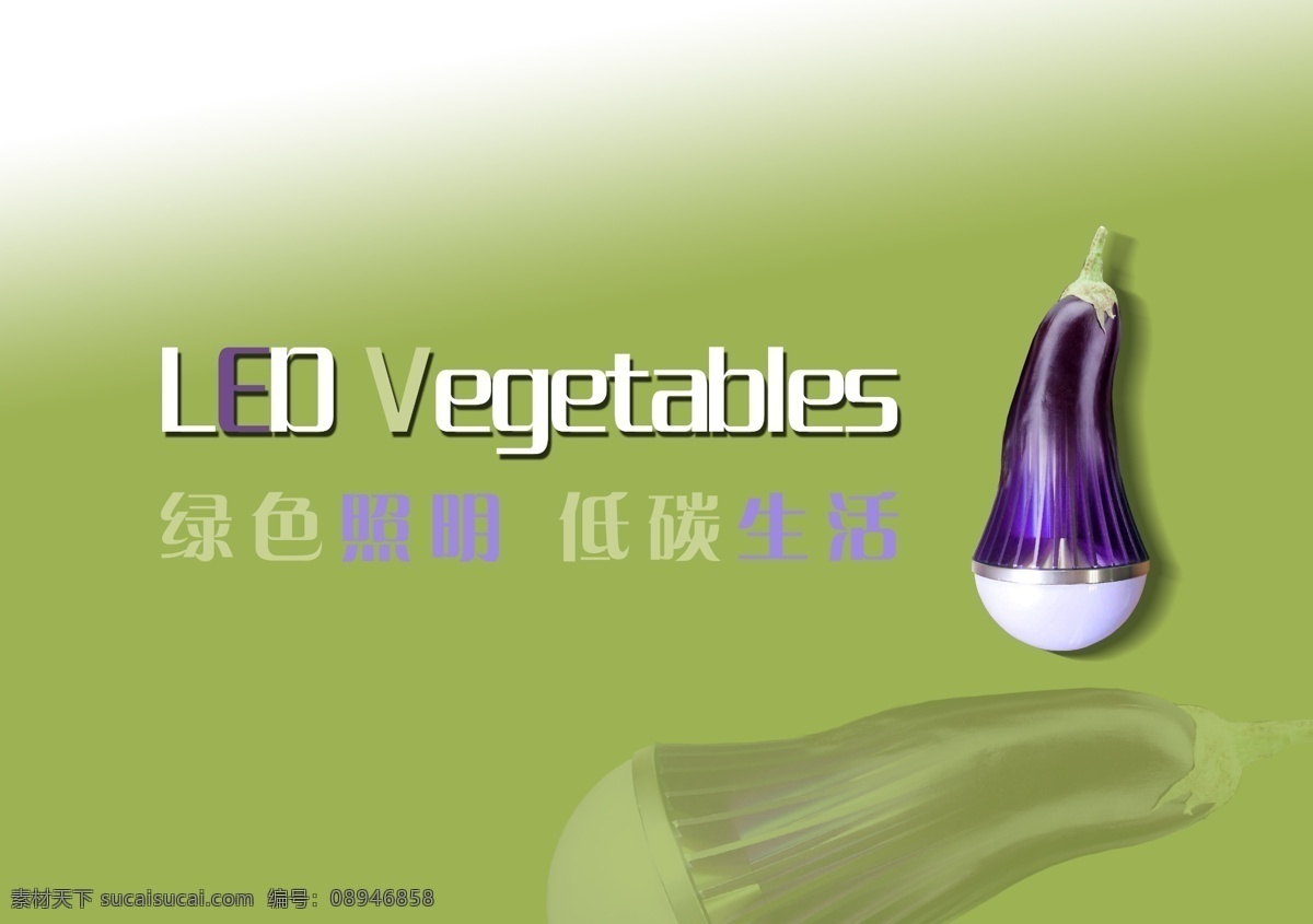 led 灯 灯具 灯泡 低碳 光 广告设计模板 球 泡 海报 模板下载 蔬菜 球泡 绿色 环保 照明 节能 茄子 led蔬菜 源文件 环保公益海报