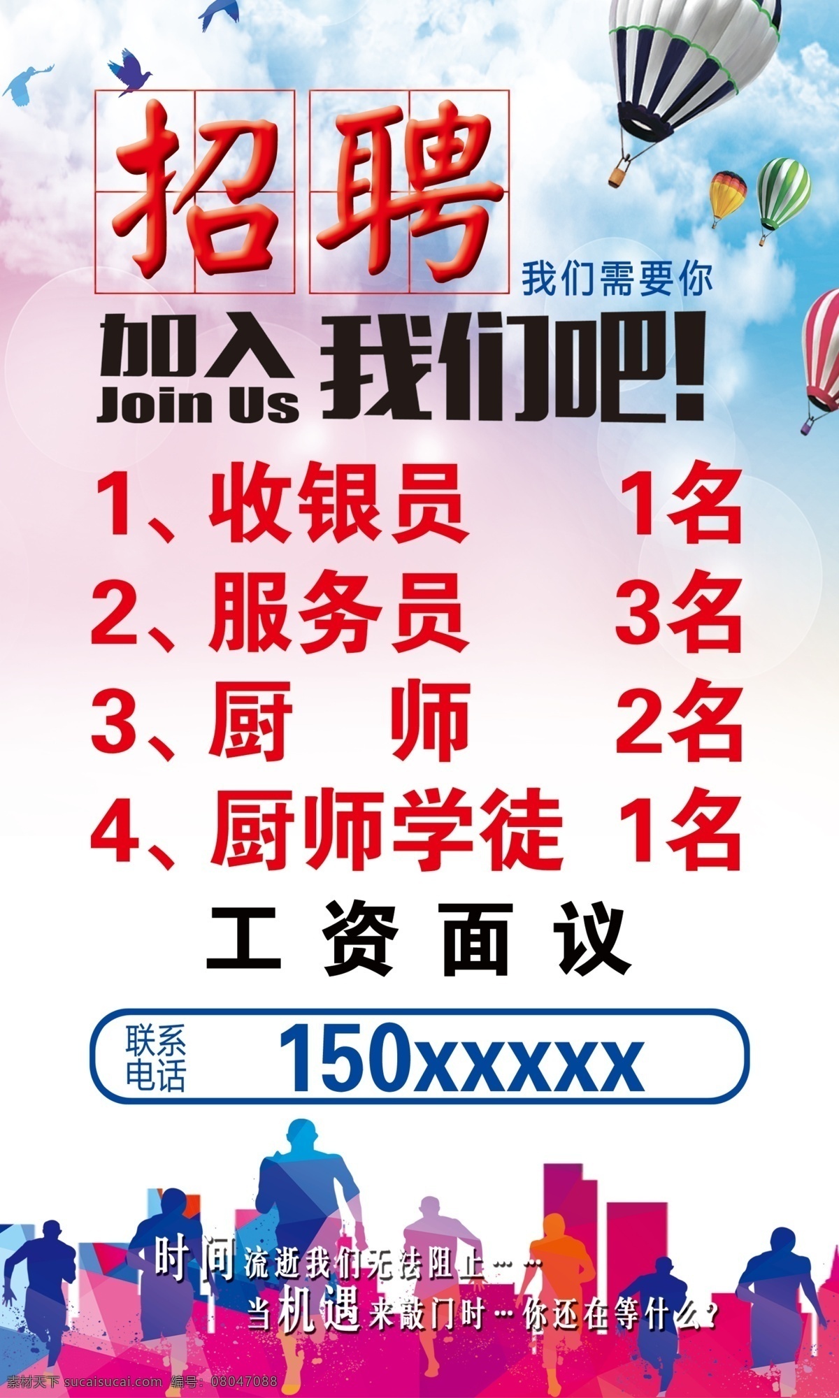 饭店招聘海报 饭店 招聘 海报 素雅 底纹 降落伞 人物 剪影