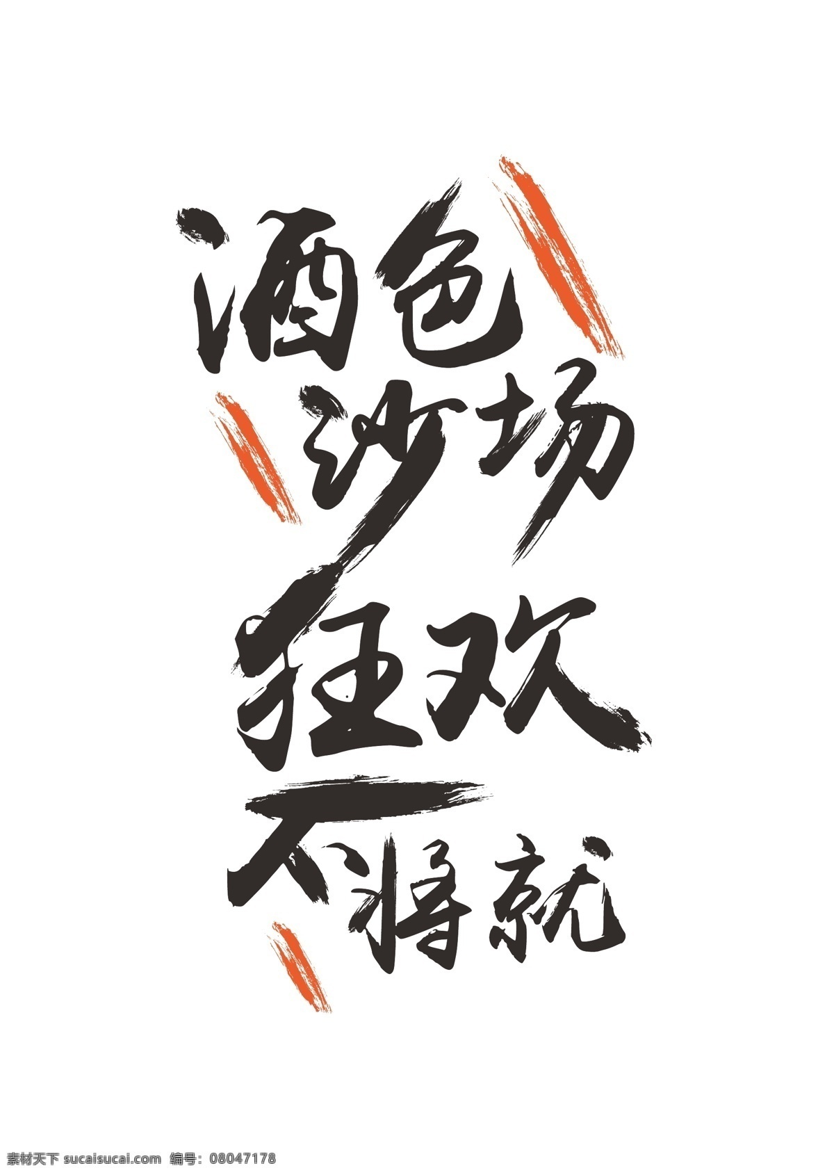 促销活动字体 公关活动 字体设计 书法体