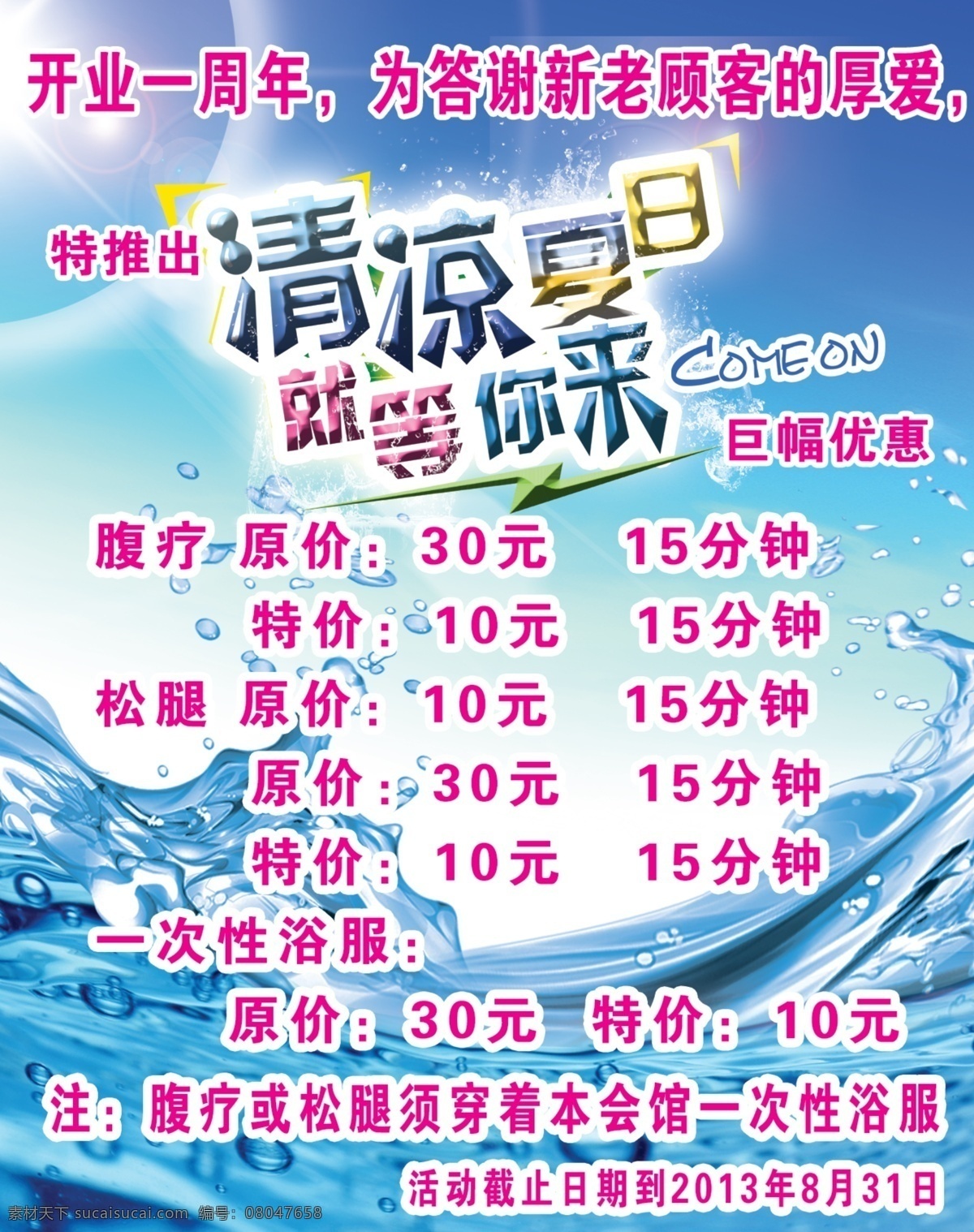 广告设计模板 国内广告设计 凉爽 美容美体 清凉 水滴 夏日 养生 浴池 项目 模板下载 浴池项目 就等你来 周年庆典 足疗 腹疗 松腿 巨幅优惠 源文件 psd源文件