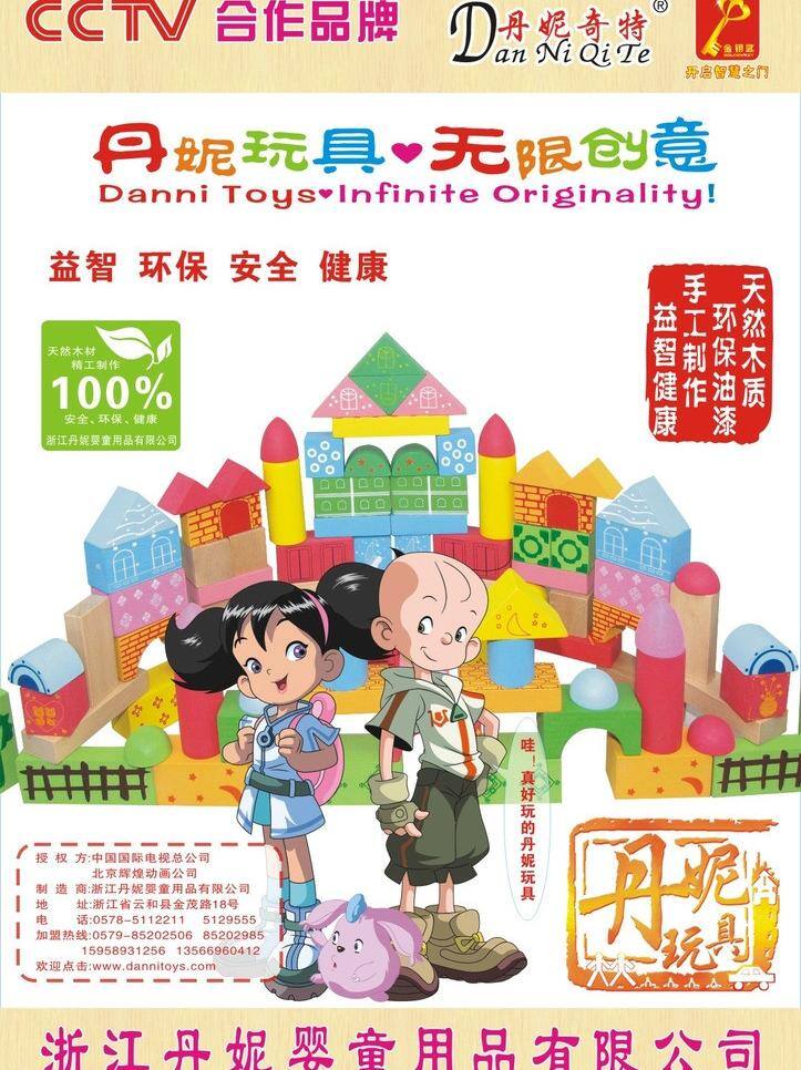 背景模板 标志 品牌 商业合作 少儿 矢量人物 玩具 丹妮 矢量 模板下载 丹妮玩具 海报 psd源文件