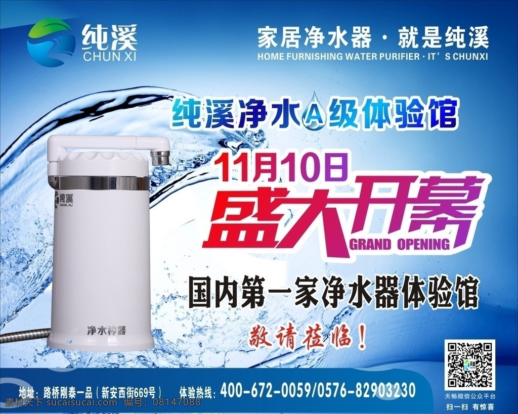 盛大开幕 净水器 开幕 水流 蓝色 律动 生活百科 生活用品