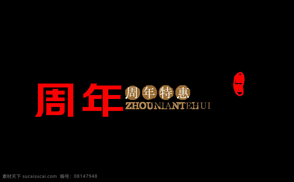 周年 特惠 宣传 促销 艺术 字 中国 风 中国风 古典 广告 周年特惠 古风 海报 优惠 活动 艺术字