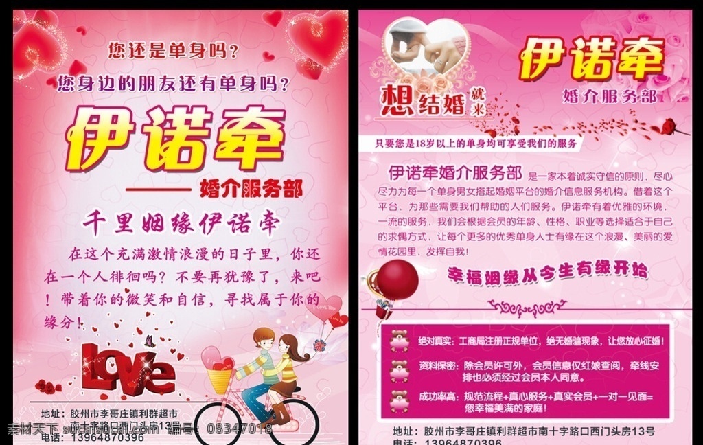 婚介 彩页 单 页 婚介彩页 婚介单页 介绍对象 结婚单页 牵手单页 找老伴 伊诺牵婚介 彩页dm dm宣传单