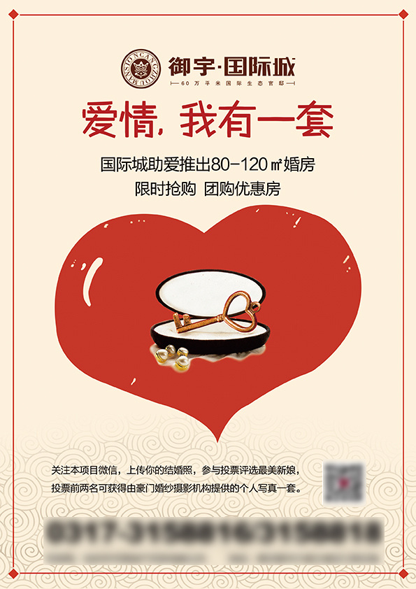 房产单页 房产报广 房产海报 地产单页 地产报广 地产海报 房地产单页 房地产海报 房地产报广 心型钥匙 礼盒 珍珠 手绘心 云纹 爱情 白色