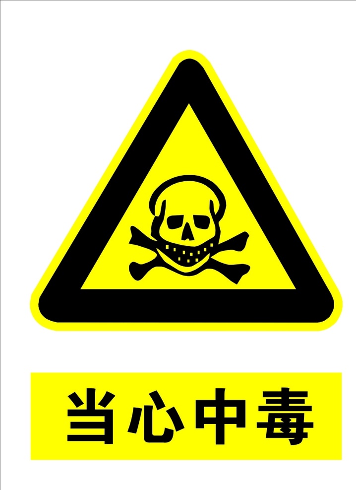 当心中毒 安全标识 注意安全 安全施工 惊叹号 工厂标识 标志图标 公共标识标志