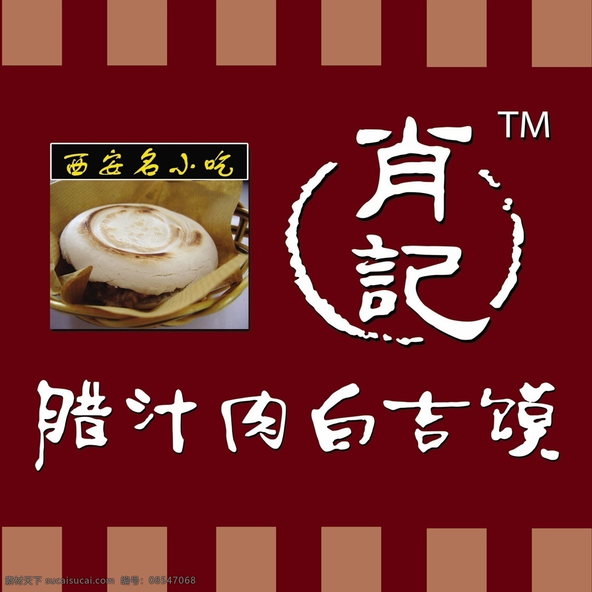 肖 记 腊 汁 肉 白 吉 馍 logo 西安名小吃 早餐 海报 美食大全 分层 源文件