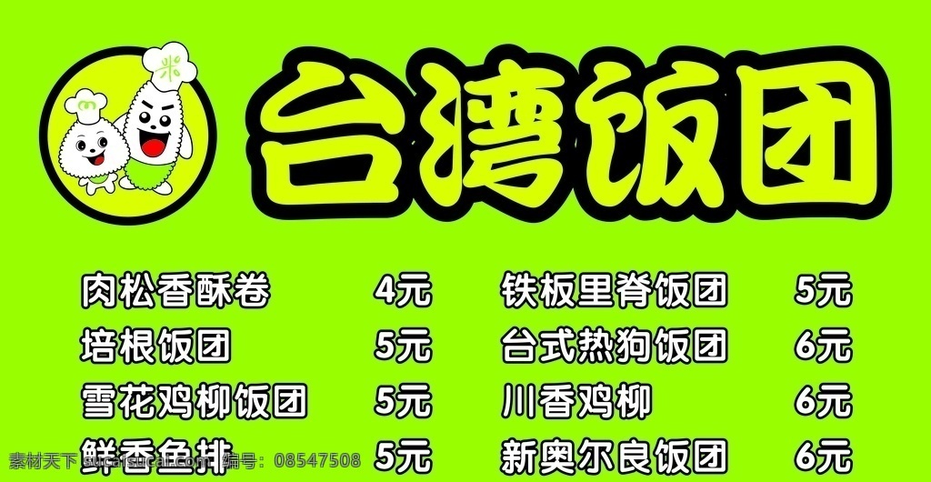 台湾饭团 台湾 饭团 美食 吃货 海报 美食海报 饭 卡通