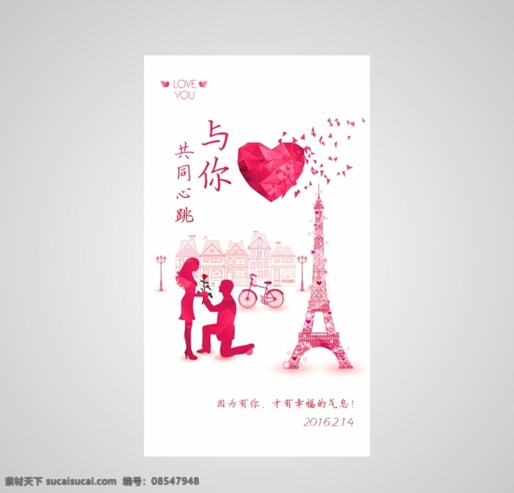 情人节海报 love 情人节 求婚 情侣 自行车 自行车矢量图 埃菲尔铁塔 桃心 爱心 碎片 路灯矢量图 建筑矢量图 甜美背景 温馨 粉色背景 宣传单
