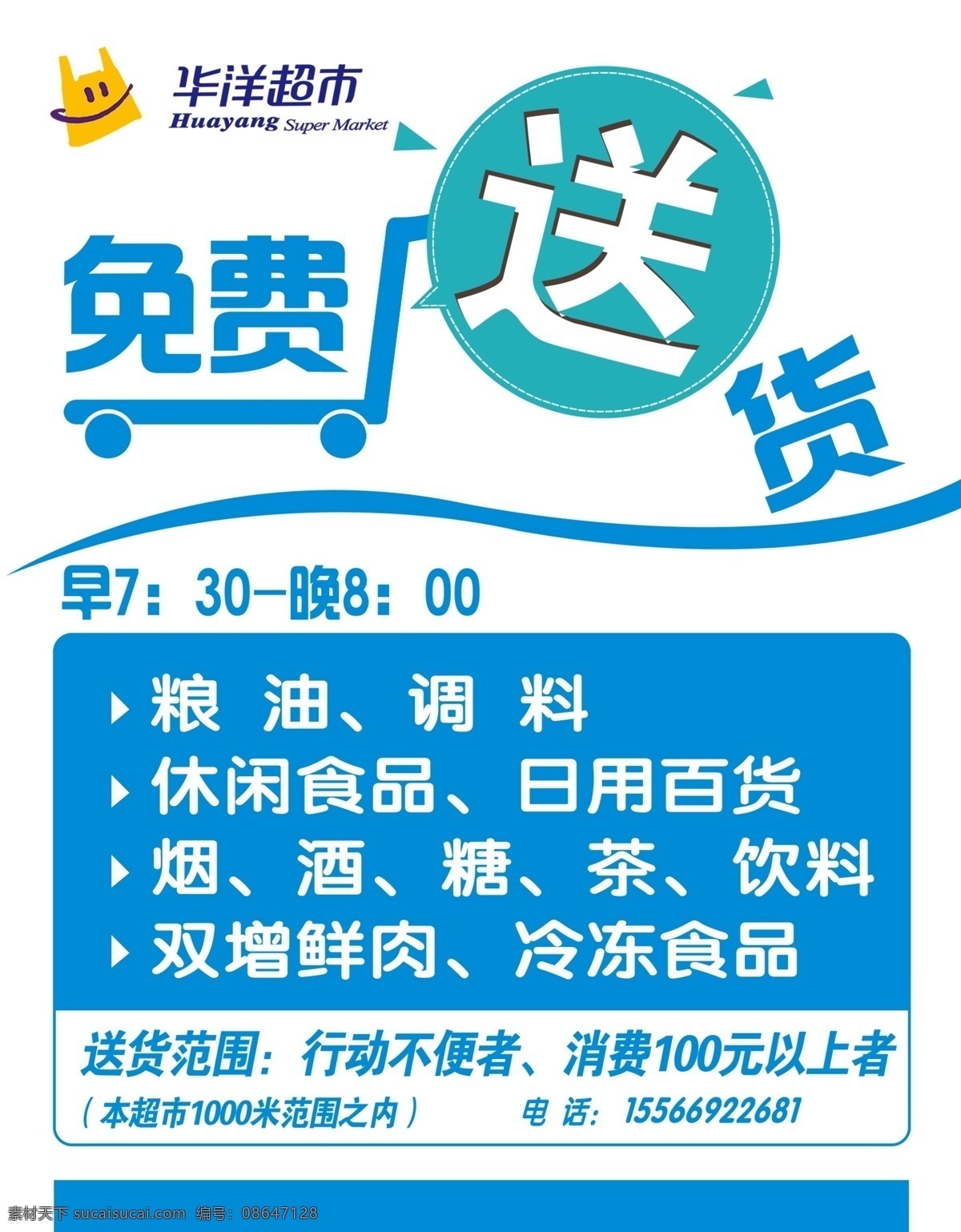 免费送货 送货 免费 版面 排版 蓝色 超市