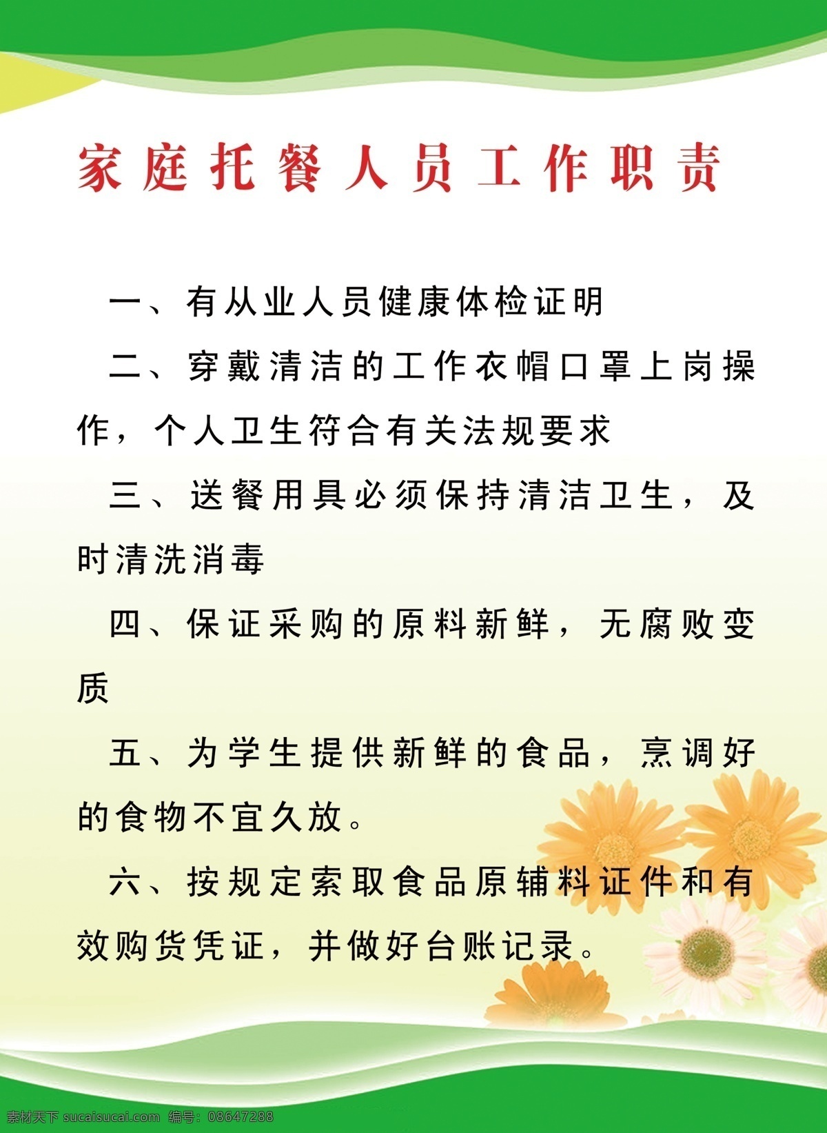 家庭 托 餐 人员 工作职责 营养餐 绿色背景 太阳花 制度背景 绿色制度背景 浅绿色 制度 背景 广告设计模板 源文件