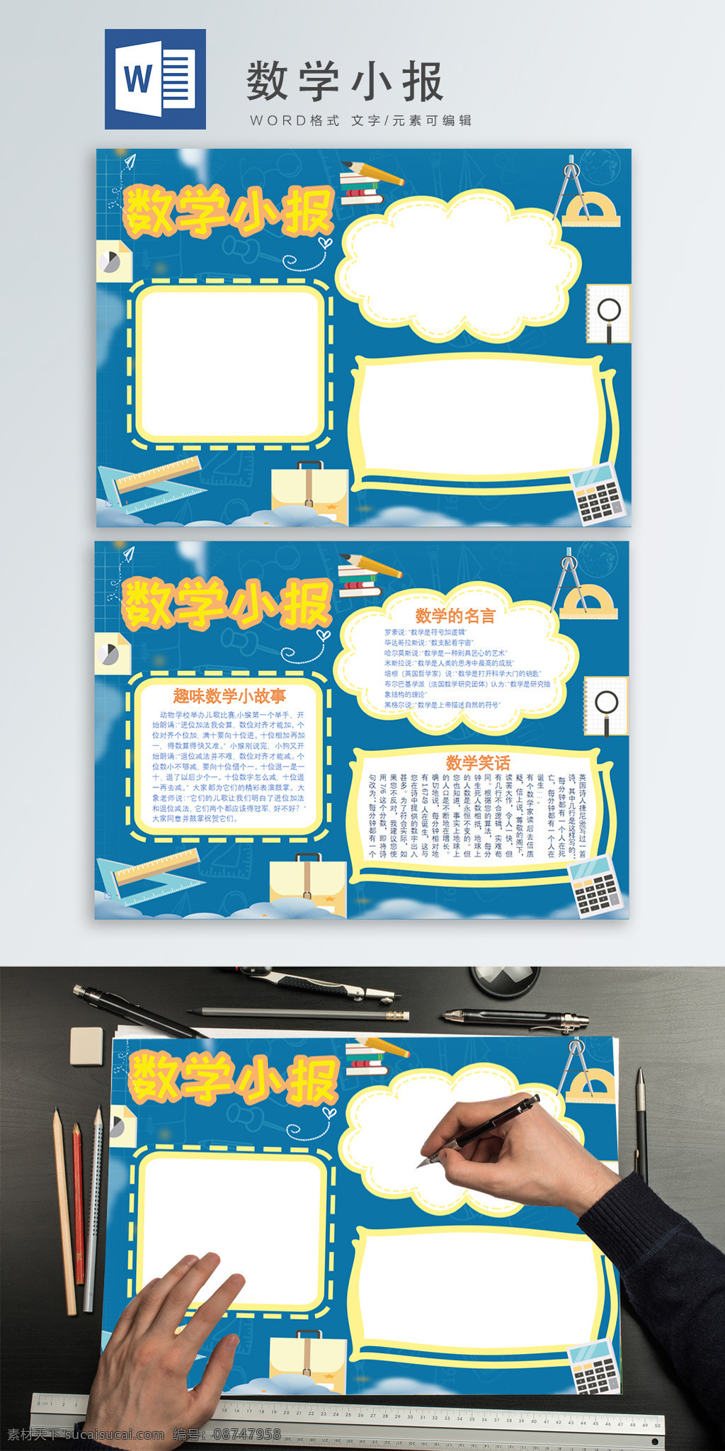 蓝色 校园 风 数学 小报 word 手 抄报 手抄报 校园风 数学小报 word小报 学习小报