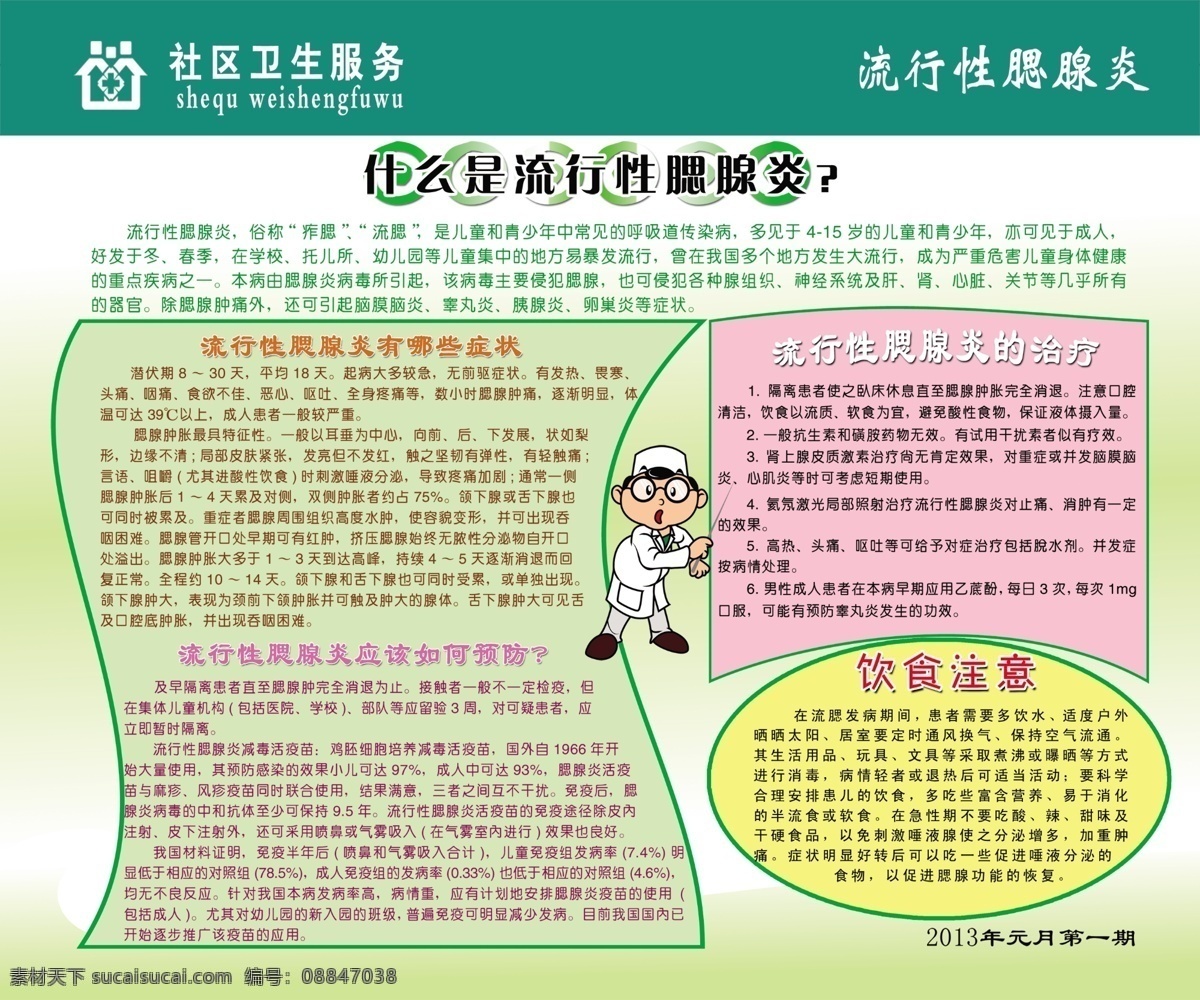 流行性 腮腺炎 橱窗 广告设计模板 漫画 源文件 展板 展板模板 流行性腮腺炎 社区卫生服务 什么 叫做 装饰素材 展示设计