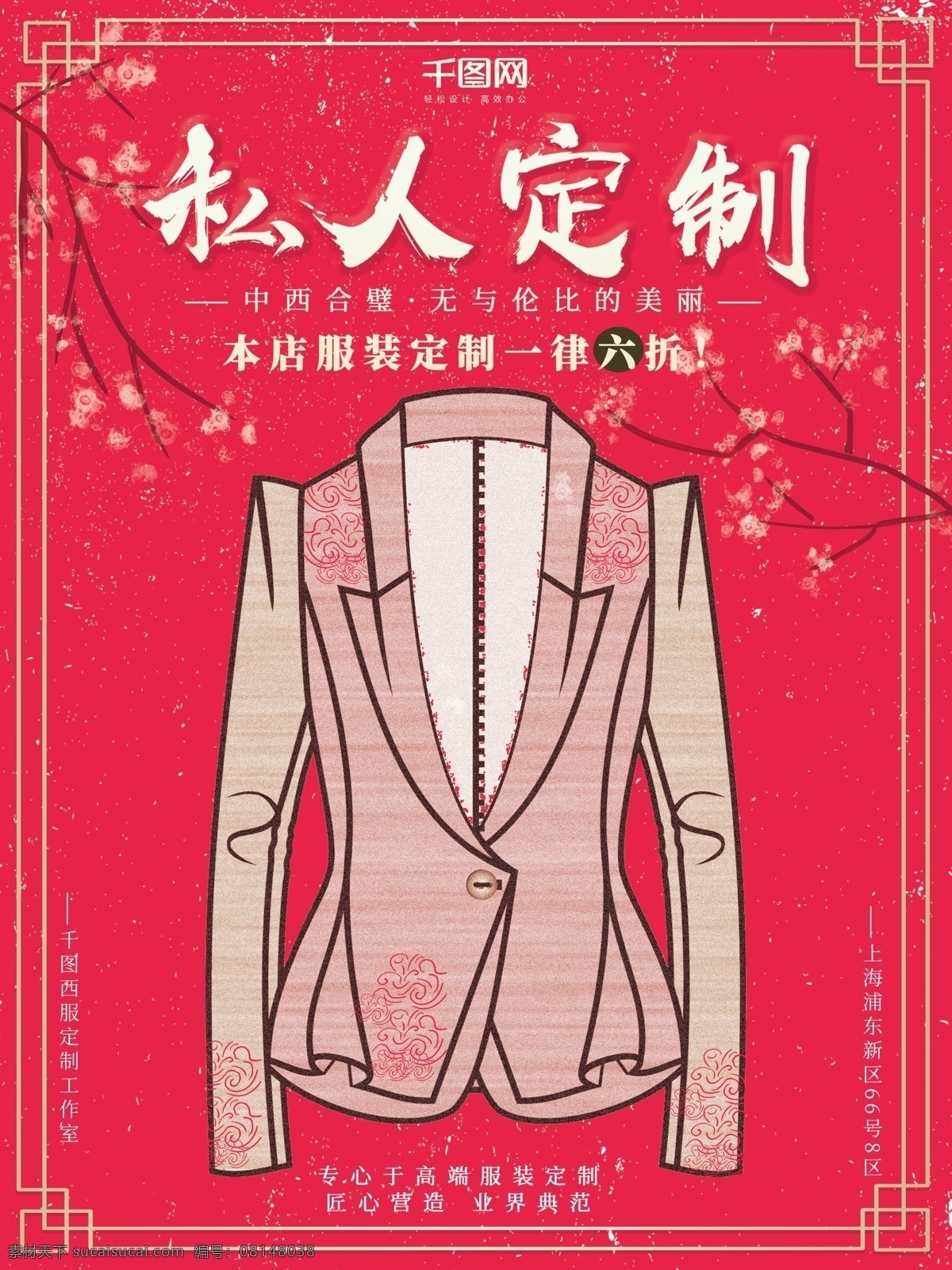手绘 西服 女装 高级 定制 高端 红 金 大气 促销 海报 服装 红色 衣服 私人定制 活动 书法字 红金风 商务风 商业海报