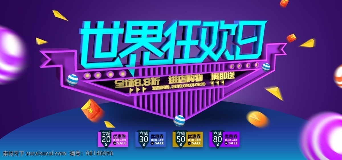c4d 精品 渲染 电商 淘宝 世界 狂欢 日 促销 海报 banner 紫色 立体字 狂欢日 圆球 优惠卷 满就送 进店购物 元素