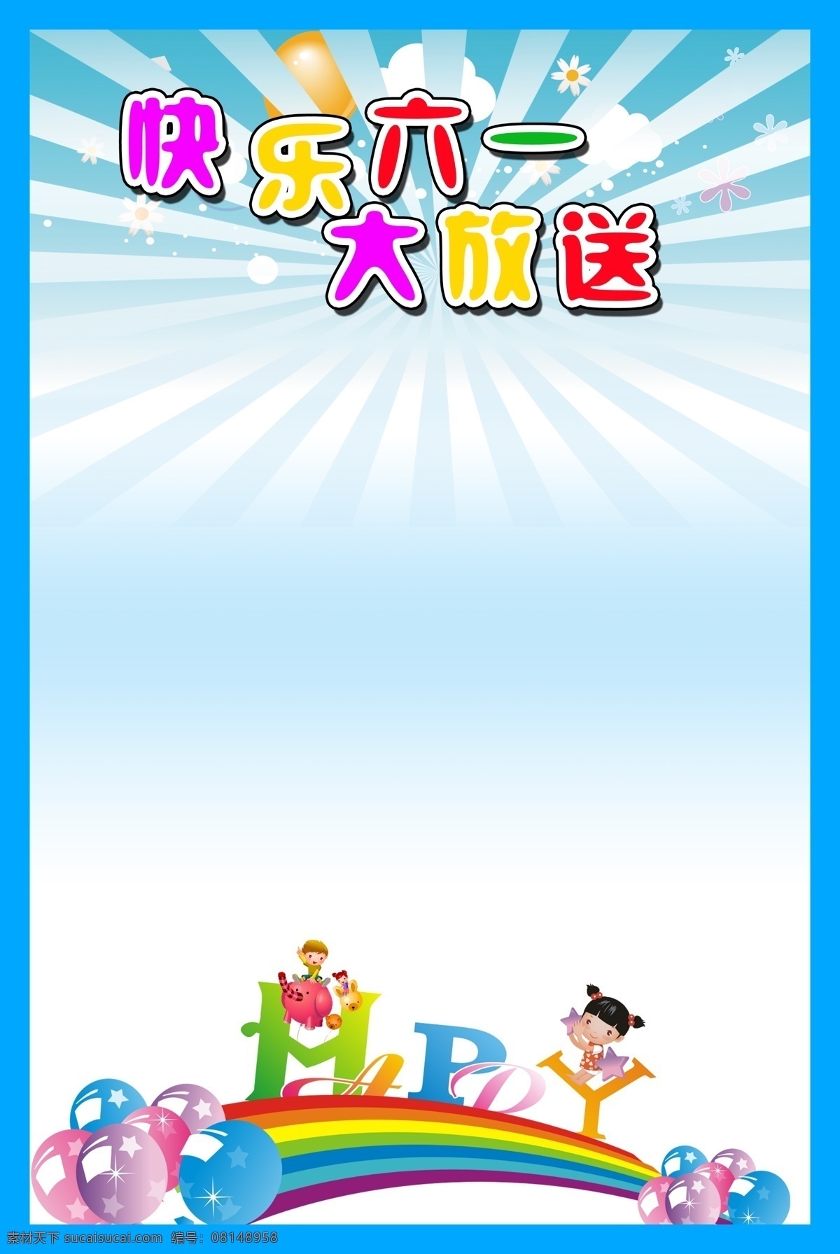 彩虹 儿童节 节日素材 气球 小孩 源文件 快乐 六 一大 放送 模板下载 六一儿童节