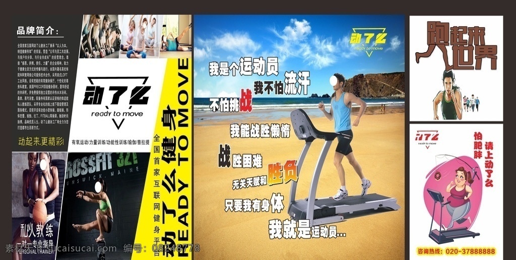 动 健身 俱乐部 健身广告 健身俱乐部 健身海报 跑步机 胖妞 胖妹 天空白云沙滩 跑起来 运动人物 背景图 电梯广告 运动海报 举重 跑步 青春 肌肉男 女健身员 男健身员 男运动员 女运动员 运动员 运动美女 锻炼 健身易拉宝 健身展架 健身宣传单 卡通运动 健身灯箱 健身名片 健身图片 瑜伽 健身私人教练