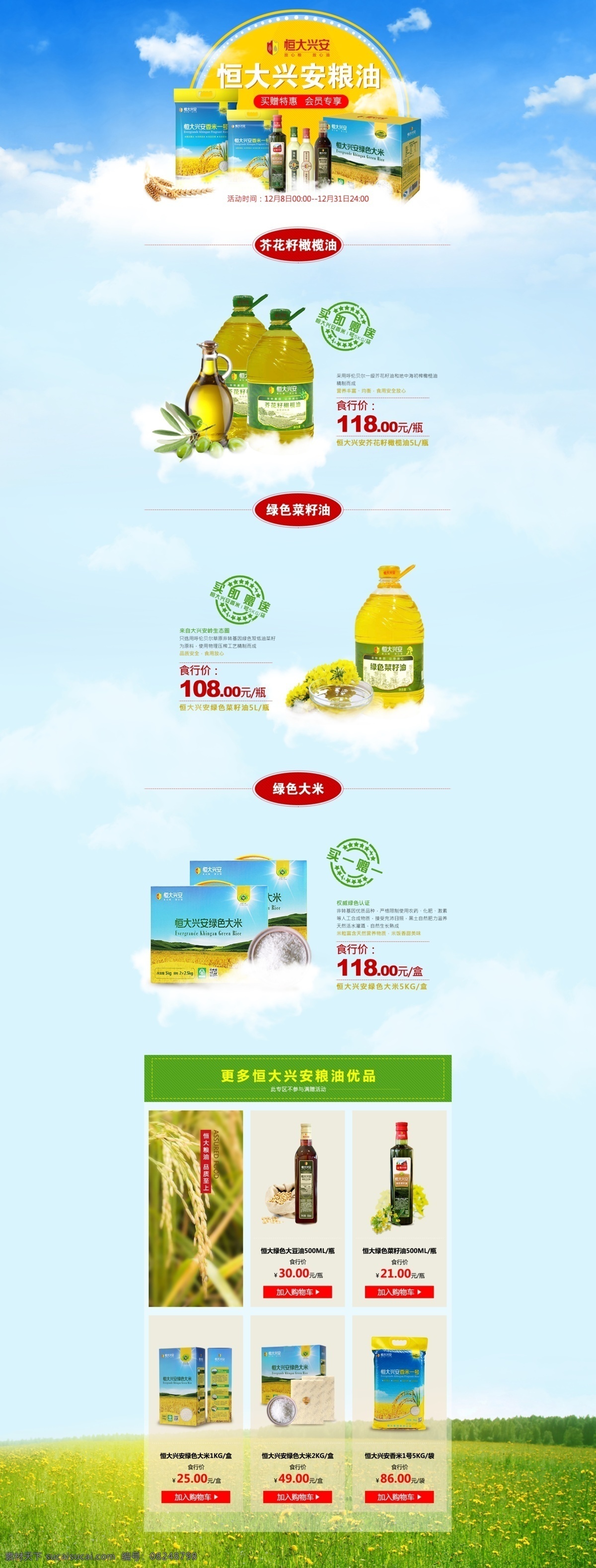 恒大 粮油 专题 宝贝 详情 页 网页 版 图 蓝天 云彩 白色