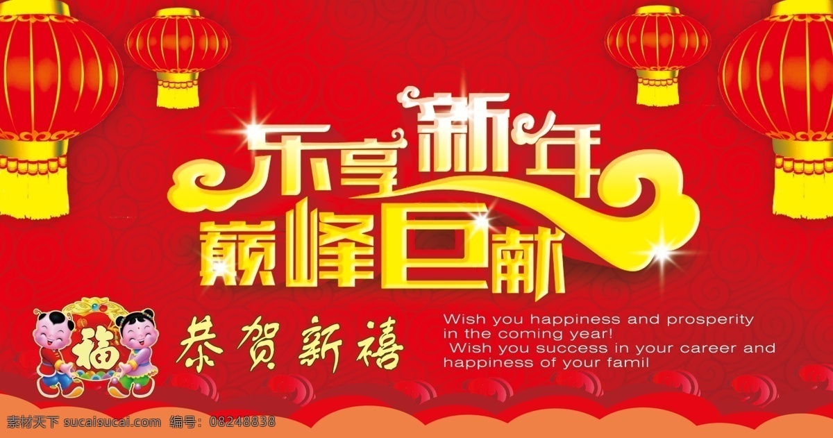 乐享新年 巅峰巨献 新年喜庆背景 恭贺新禧 灯笼 分层设计