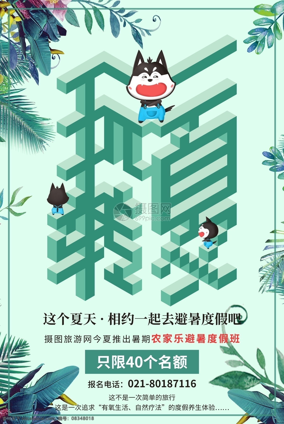 玩 转 一夏 立体 旅游 海报 玩转一夏 夏天 避暑 度假 农家乐 名额 ip形象 旅游海报