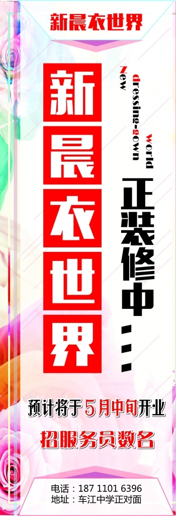 服装 批发 正在 装修 提示 展架 展架背景 服装展架 背景 服装宣传 活动 简约 包包 正在装修 提示展架