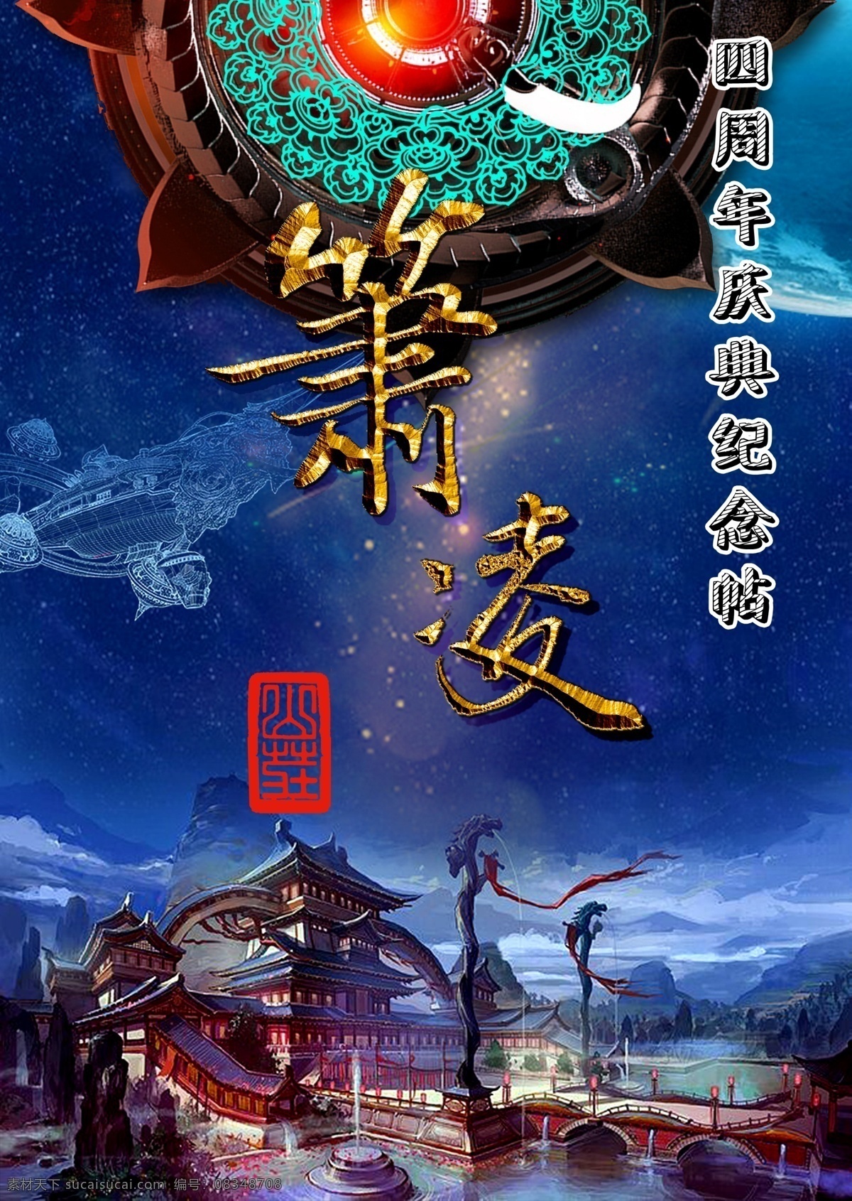 纪念 贴 高清 分层 图 萧凌 四周年 印章 古风 鼓楼 飞船 复古 月球 地球 星球 花纹 蓝色