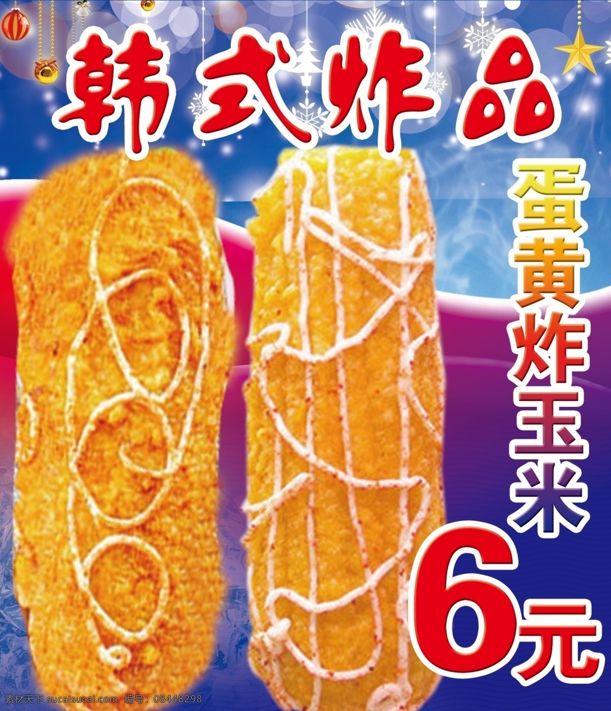 蛋黄炸玉米 炸玉米 玉米 韩式炸品 灯箱片 台湾小吃 分层