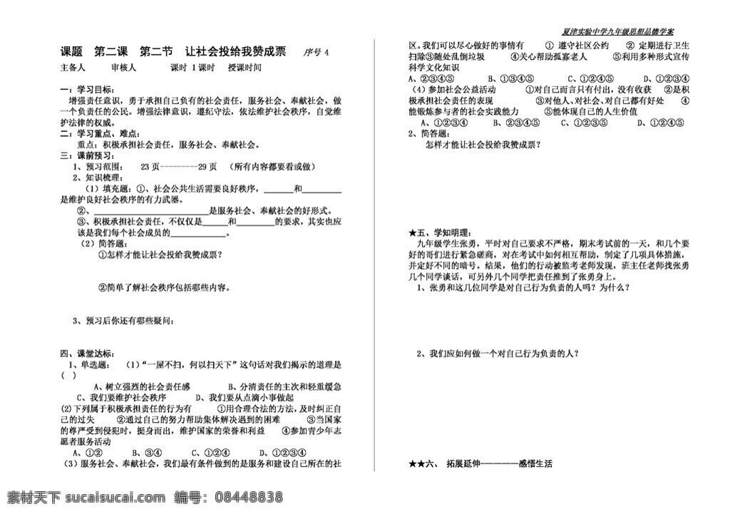 九 年级 全 册 思想 品德 社会 投 赞成票 学 案 导 思想品德 学案