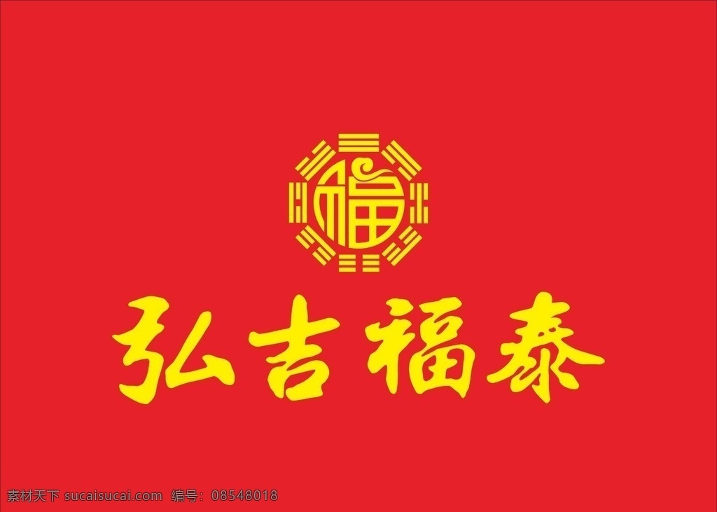 弘吉形象墙 弘吉标志 福字标志 八卦标志
