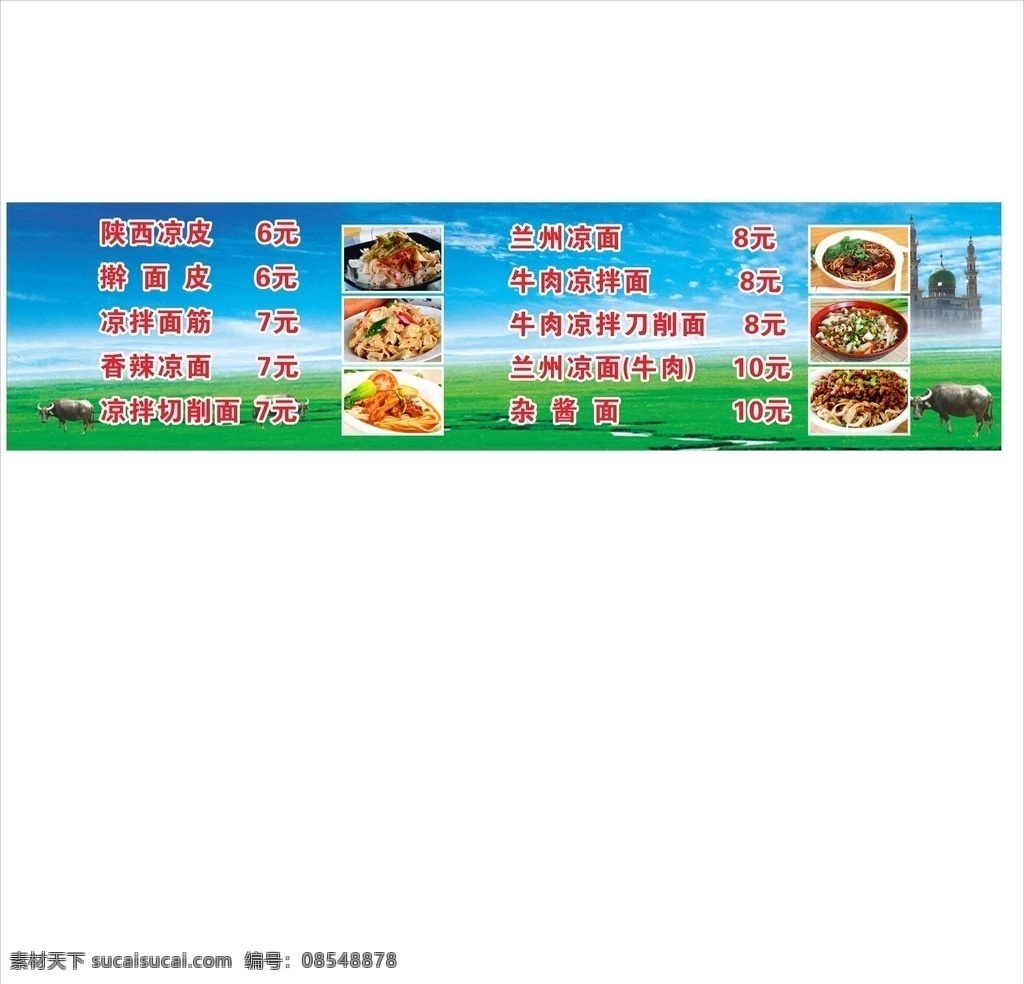 价目表 羊肉 草原 兰州拉面 价格表 羊 蓝天 白云 拉面 凉皮 凉面 刀削面 杂酱面 菜单菜谱
