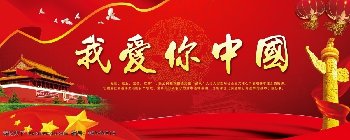 我爱你中国 我爱你祖国 我的国 颂歌献给党 中国心 国家 宣传 我的中国心 厉害了我的国 国庆海报 国庆展板 国庆晚会展板 国庆节 国庆联欢会 文化中国 十一国庆节 中国风 红色海报 国庆晚会背景 歌唱祖国 国庆音乐会 国庆文艺晚会 祖国万岁 红旗飘飘 党政展板 党建海报 爱我中华 分层