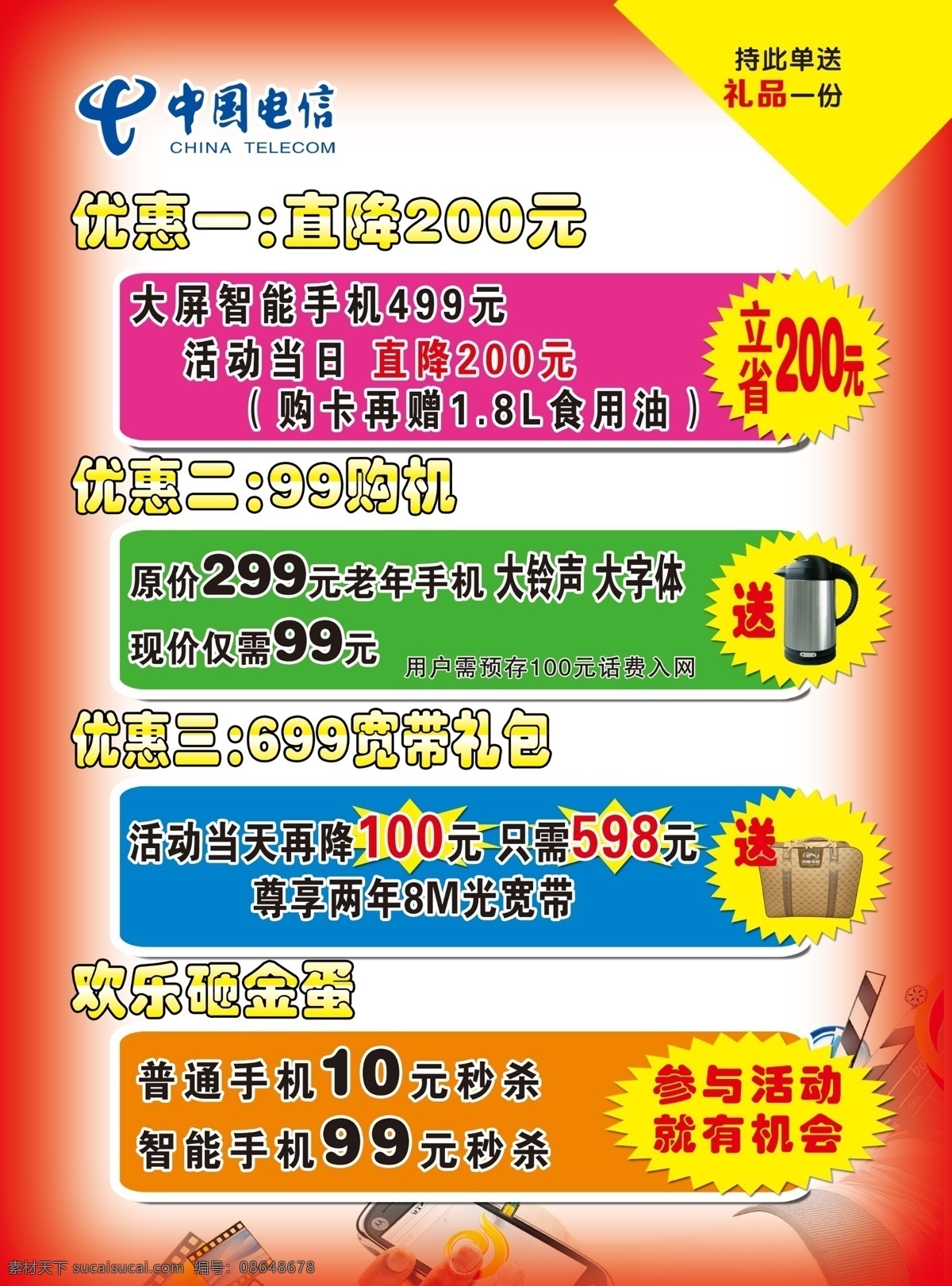 dm宣传单 爆炸签 单页模板 电水壶 电信标志 广告设计模板 手机 宣传页模板 中国电信 宣传页 模板下载 太空被 电信宣传页 宽带礼包 源文件 矢量图 现代科技