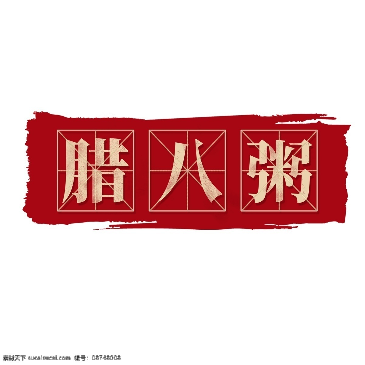 2019 红色 中 国风 腊八粥 元素 字体 传统节日 设计元素 简约 手绘 手绘图案 元素设计 psd元素