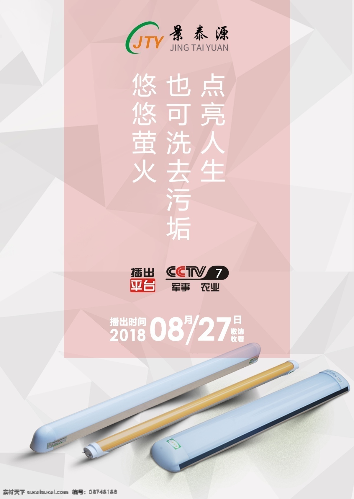 led灯海报 led净化灯 led 净化灯 灯 led产品 led芯片 led灯具 海报 预告海报 cctv7 台标 企业海报 企业 logo