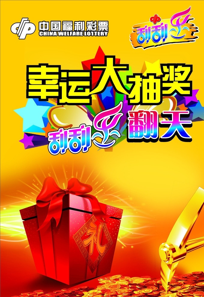 刮刮 乐 幸运 大 抽奖 礼物 金币 财富 金色 福彩宣传 矢量