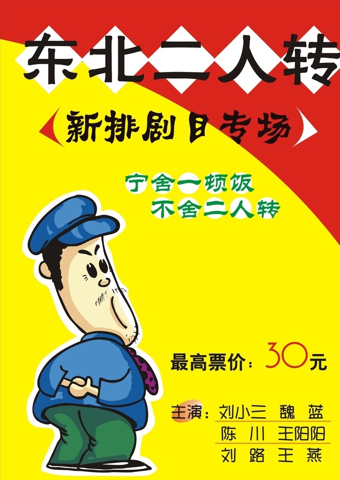 pop广告 东北二人转 不舍二人转 招贴设计 宁舍一顿饭