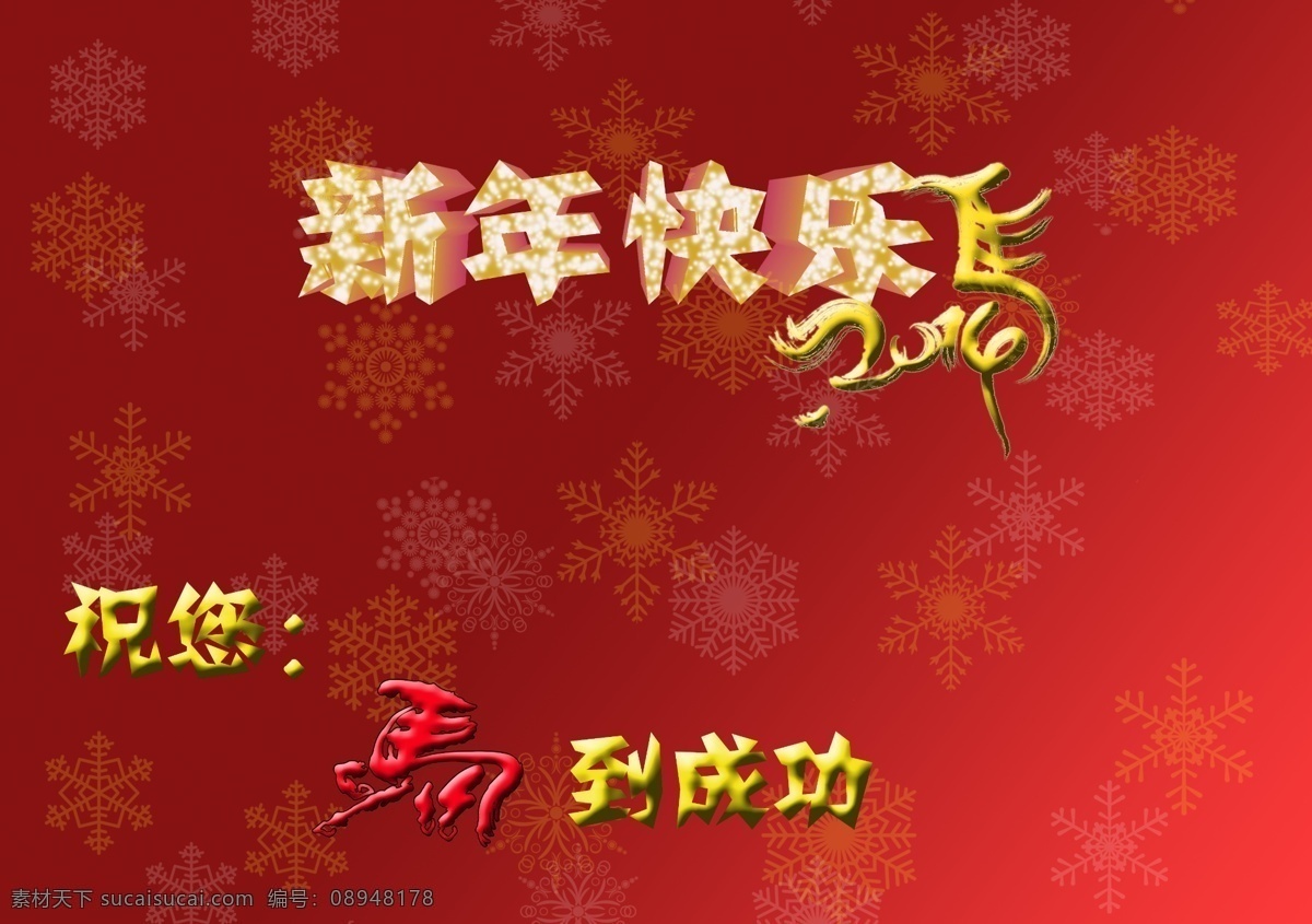 新年 快乐 背景 金色字体 马到成功 马年 新年快乐 模板下载 雪 雪花 雪花背景 新的一年 新的开始 马 祝福 字体 雪花字体 节日素材 2015羊年