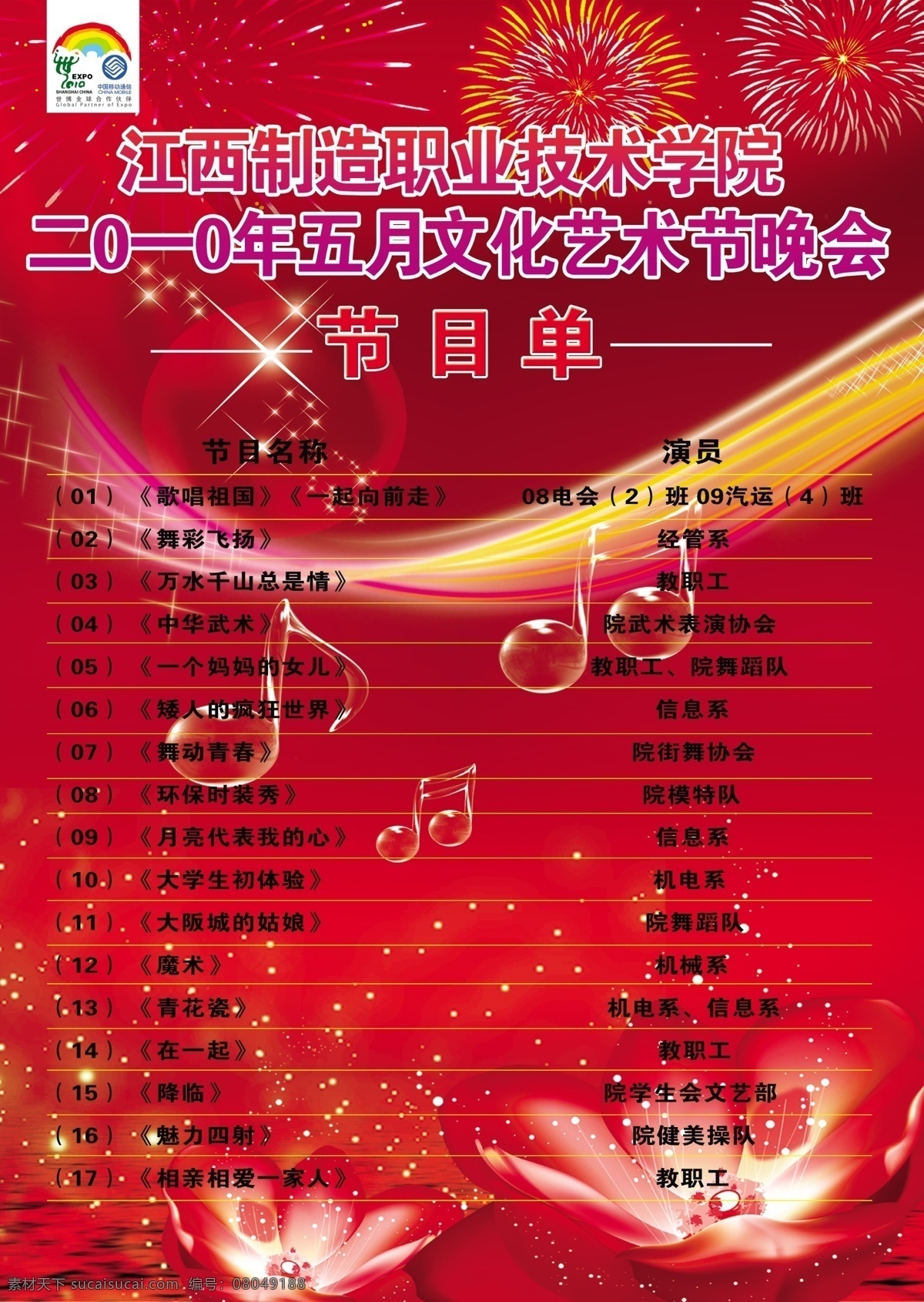 分层 荷花 晚会节目单 文件 星光 烟火 音乐符号 源文件 晚会 节目单 模板下载 艺术节晚会 晚会节目 psd源文件