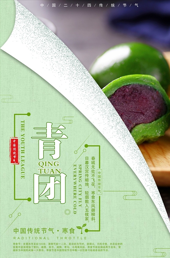寒食节 青团 艾草 艾米古 清明 清明海报 艾粑粑 清明节易拉宝 时尚个性创意 清明节促销 标语横幅