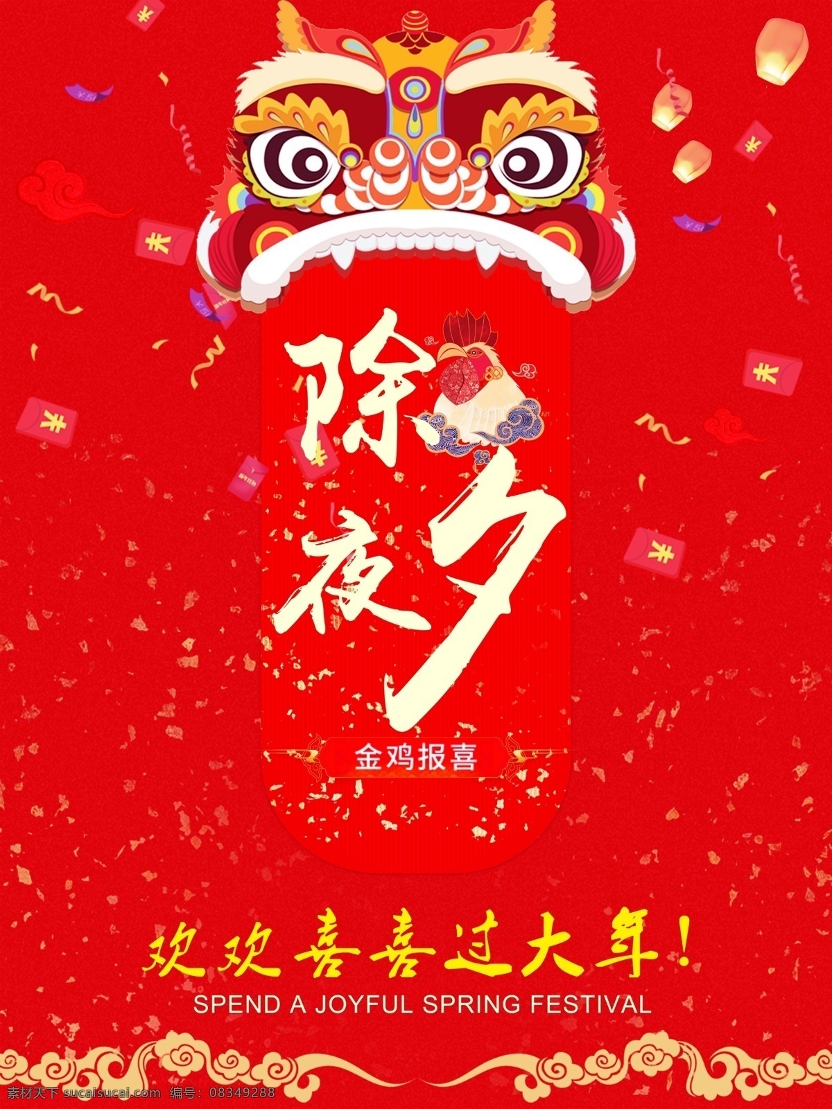新年 手绘 插画 鼠绘 除夕 除夕海报 年货节 新春 春节 除夕夜 除夕年夜饭 除夕快乐 恭贺新春 除夕倒数 新年倒数 春节倒数 除夕广告 迎除夕海报 除夕素材 团圆饭 除夕狂欢 大年三十 新春大吉 除夕晚会 迎春 大拜年 大年初一 阖家幸福 团聚 除夜 岁除 大年夜 辞旧迎新 跨年狂欢 鸡年