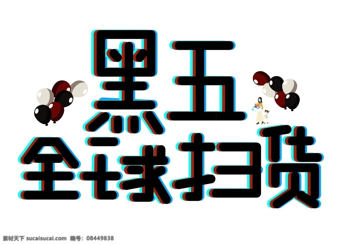 黑 五 全球 扫 货 黑色 卡通 创意 艺术 字 艺术字 黑五全球扫货